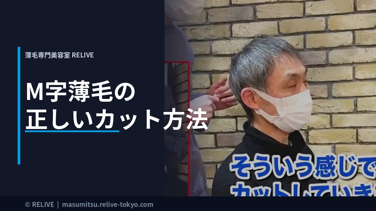 M字薄毛の正しいカット方法｜薄毛専門美容室RELIVE